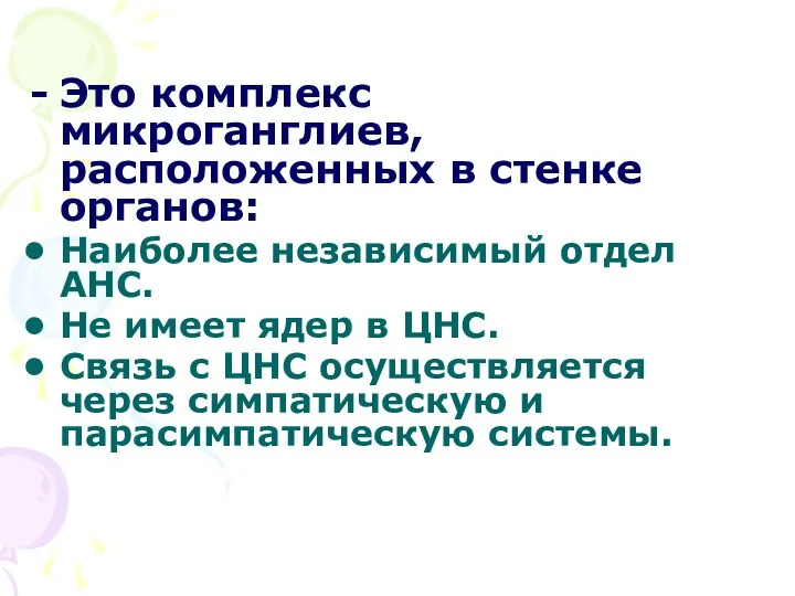 Это комплекс микроганглиев, расположенных в стенке органов: Наиболее независимый отдел