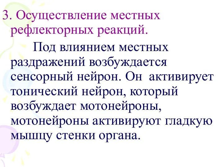 3. Осуществление местных рефлекторных реакций. Под влиянием местных раздражений возбуждается