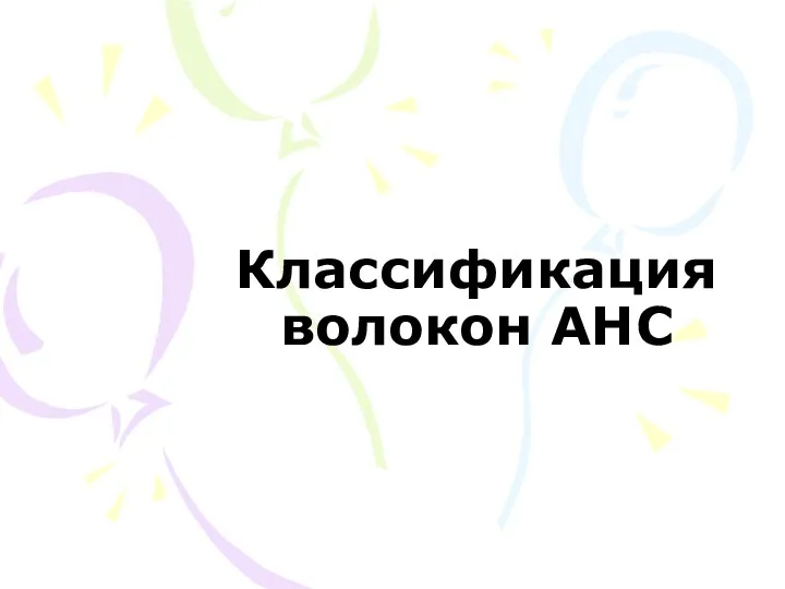 Классификация волокон АНС