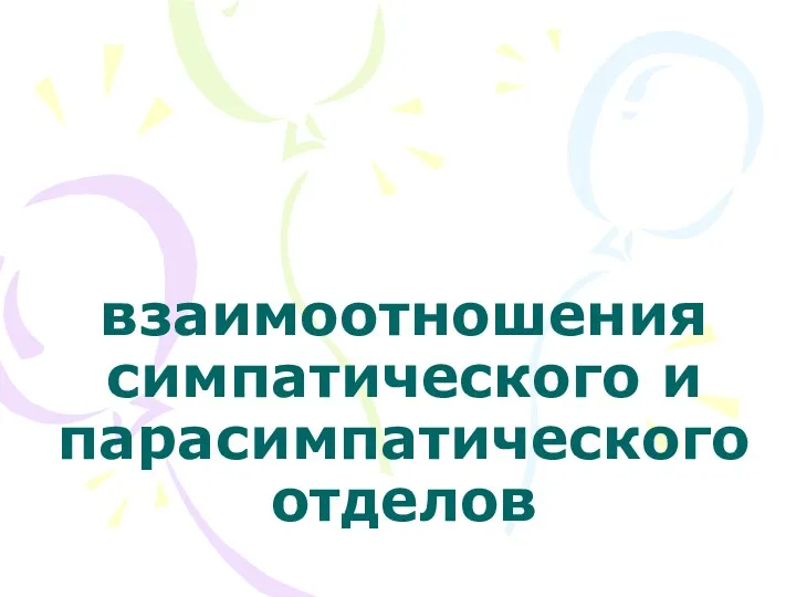 взаимоотношения симпатического и парасимпатического отделов