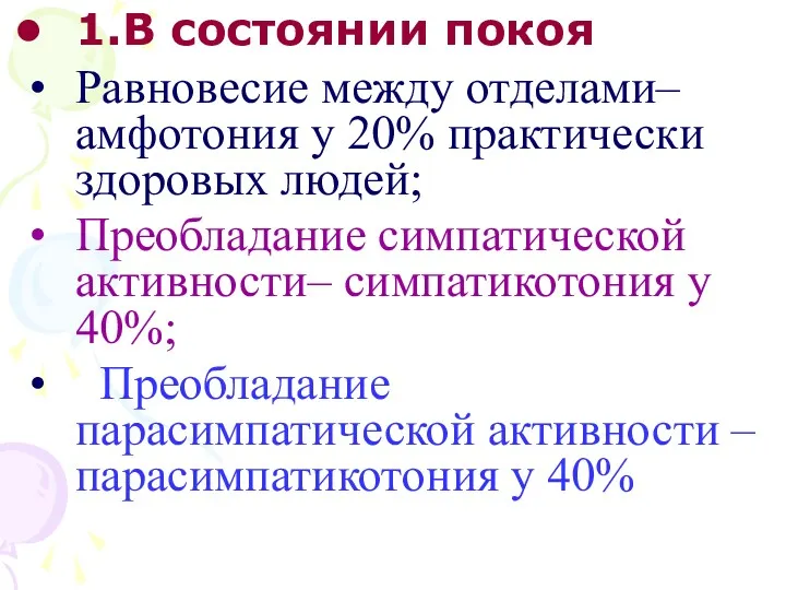 1.В состоянии покоя Равновесие между отделами– амфотония у 20% практически