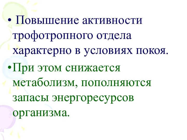 Повышение активности трофотропного отдела характерно в условиях покоя. При этом снижается метаболизм, пополняются запасы энергоресурсов организма.