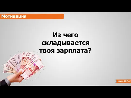 Мотивация Из чего складывается твоя зарплата?