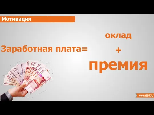 Мотивация Заработная плата= оклад + премия