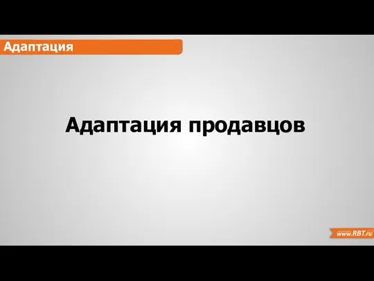 Адаптация Адаптация продавцов