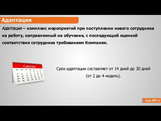 Адаптация Адаптация – комплекс мероприятий при поступлении нового сотрудника на