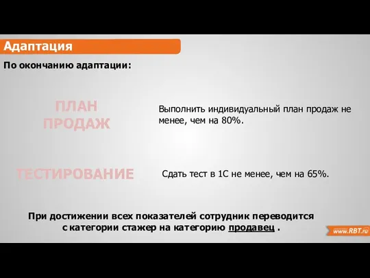 Адаптация По окончанию адаптации: При достижении всех показателей сотрудник переводится