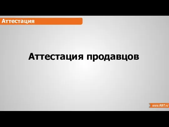 Аттестация Аттестация продавцов