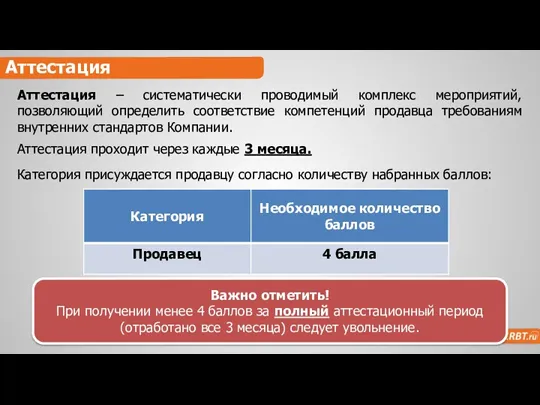 Аттестация Аттестация – систематически проводимый комплекс мероприятий, позволяющий определить соответствие