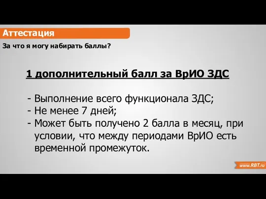 Аттестация За что я могу набирать баллы? 1 дополнительный балл