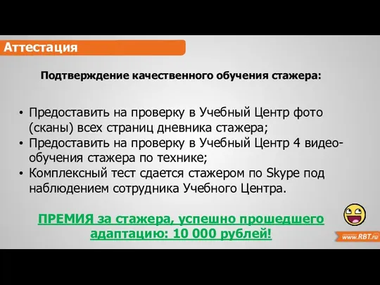 Аттестация Подтверждение качественного обучения стажера: Предоставить на проверку в Учебный