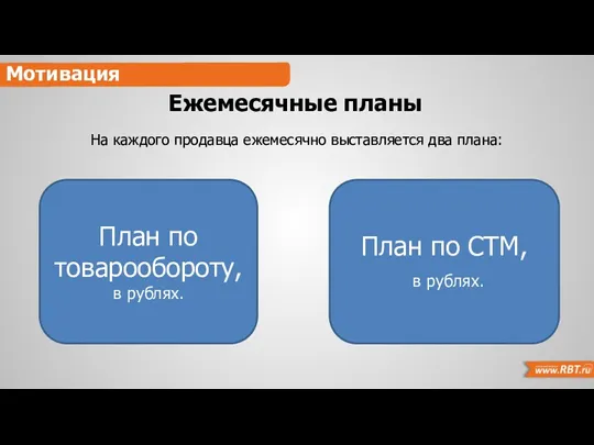 Мотивация Ежемесячные планы На каждого продавца ежемесячно выставляется два плана: