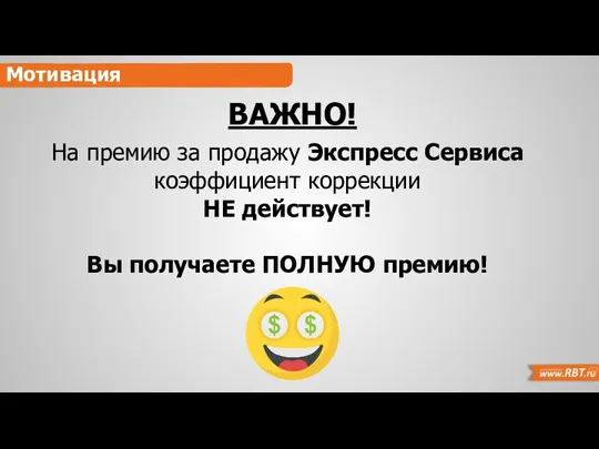 Мотивация ВАЖНО! На премию за продажу Экспресс Сервиса коэффициент коррекции НЕ действует! Вы получаете ПОЛНУЮ премию!