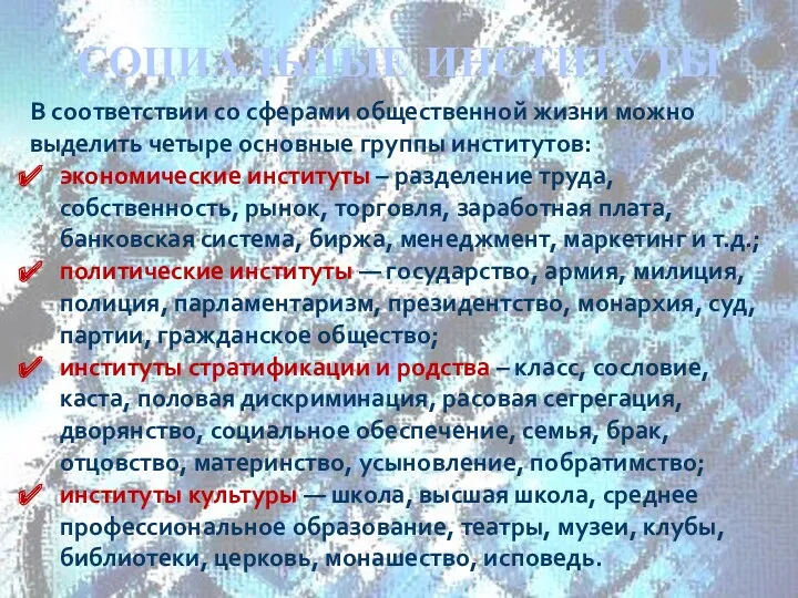 СОЦИАЛЬНЫЕ ИНСТИТУТЫ В соответствии со сферами общественной жизни можно выделить