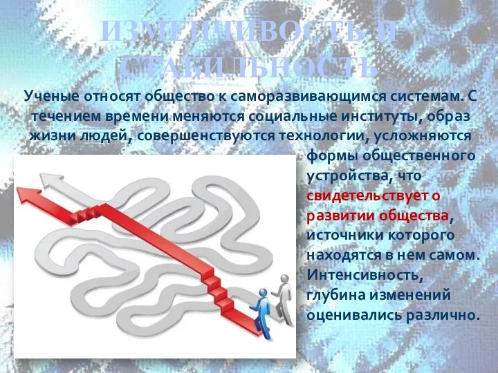 ИЗМЕНЧИВОСТЬ И СТАБИЛЬНОСТЬ Ученые относят общество к саморазвивающимся системам. С