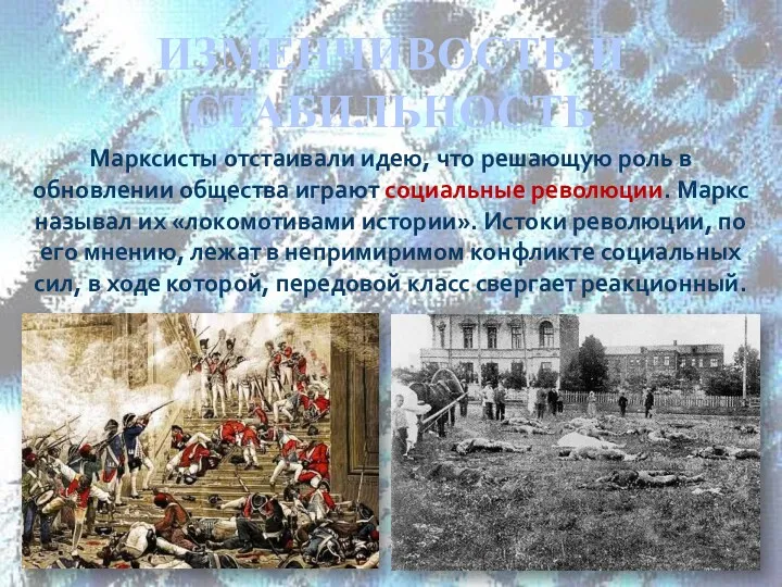 ИЗМЕНЧИВОСТЬ И СТАБИЛЬНОСТЬ Марксисты отстаивали идею, что решающую роль в