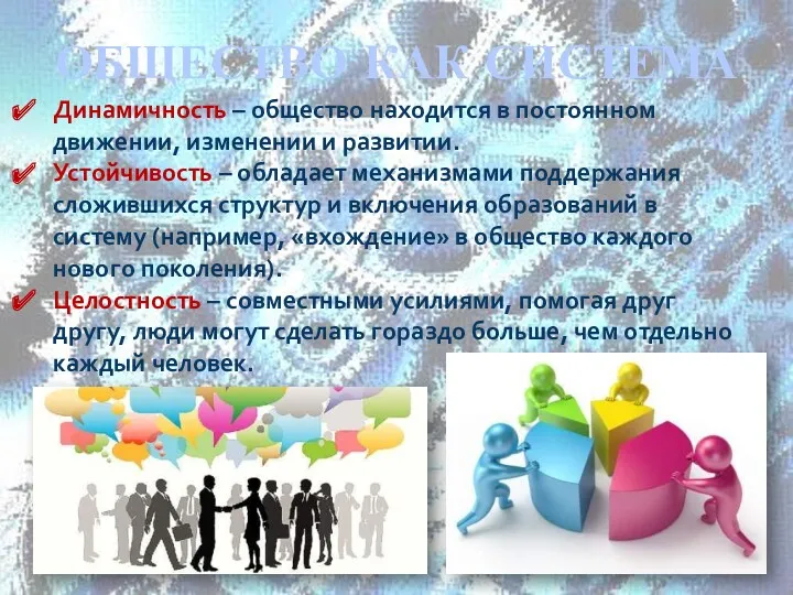 ОБЩЕСТВО КАК СИСТЕМА Динамичность – общество находится в постоянном движении,