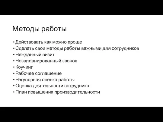 Методы работы Действовать как можно проще Сделать свои методы работы