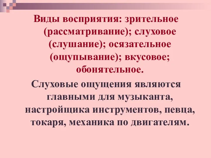 мм я 000 Виды восприятия: зрительное (рассматривание); слуховое (слушание); осязательное