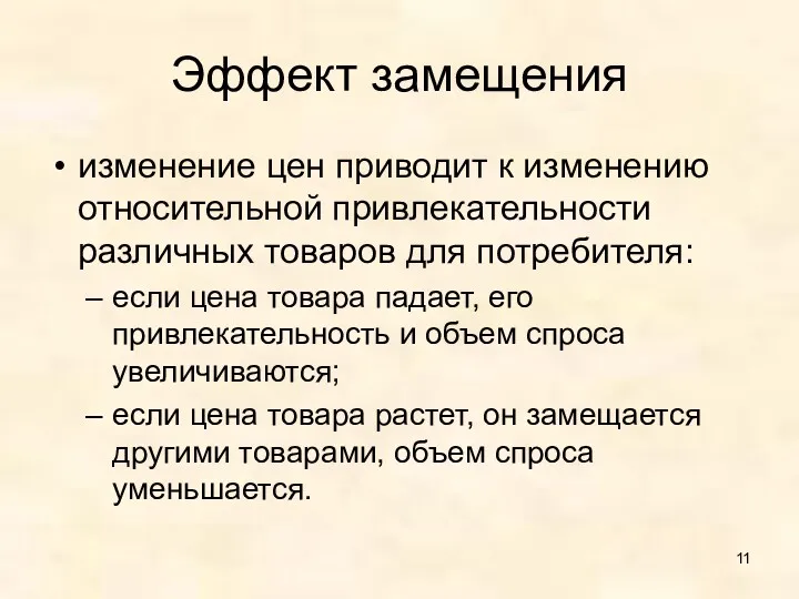 Эффект замещения изменение цен приводит к изменению относительной привлекательности различных