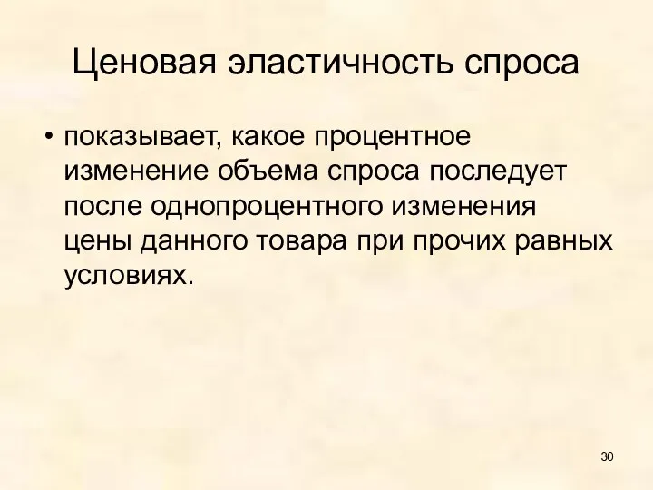 Ценовая эластичность спроса показывает, какое процентное изменение объема спроса последует