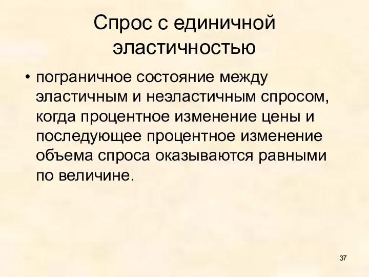 Спрос с единичной эластичностью пограничное состояние между эластичным и неэластичным