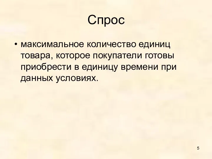 Спрос максимальное количество единиц товара, которое покупатели готовы приобрести в единицу времени при данных условиях.