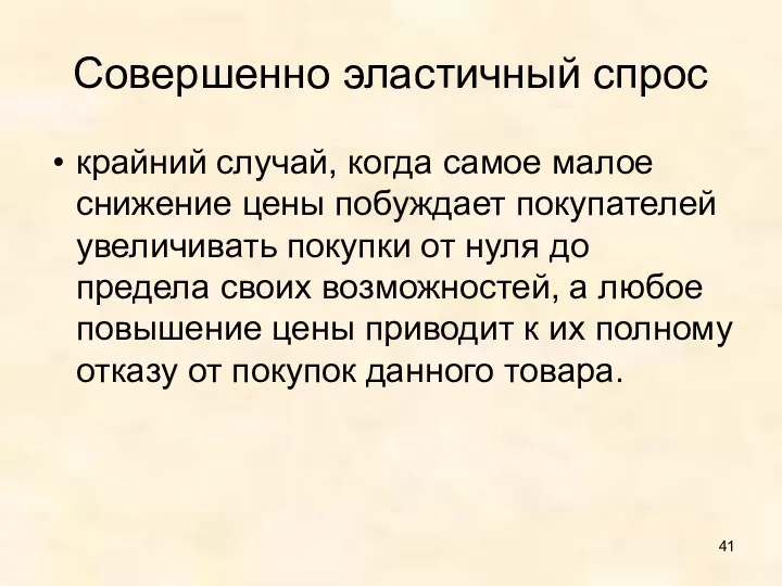 Совершенно эластичный спрос крайний случай, когда самое малое снижение цены