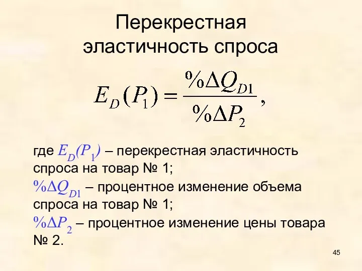 Перекрестная эластичность спроса где ED(P1) – перекрестная эластичность спроса на