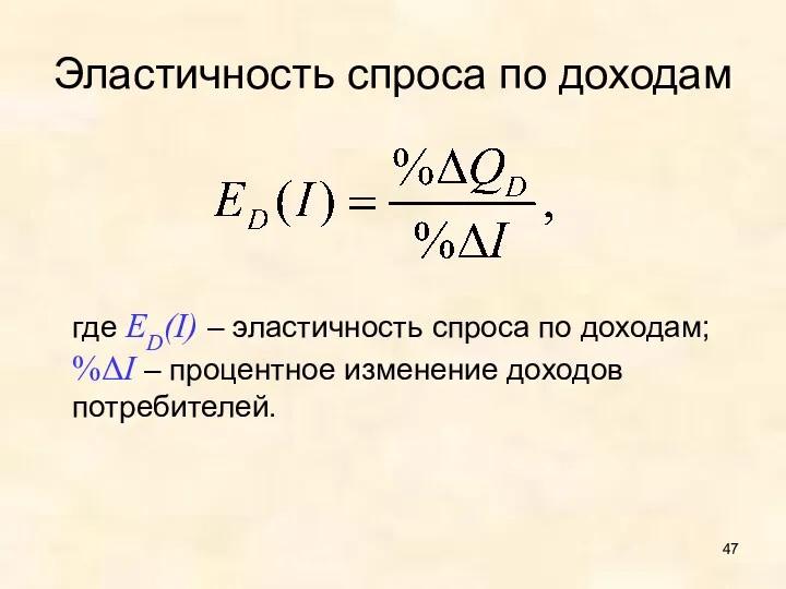 Эластичность спроса по доходам где ED(I) – эластичность спроса по