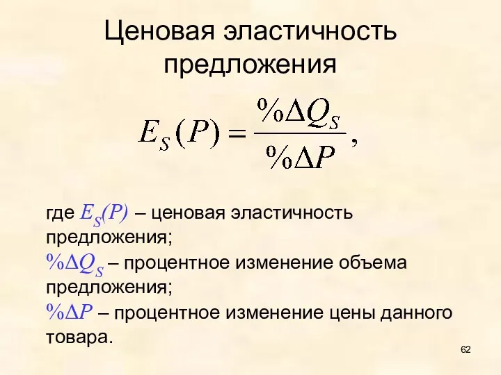 Ценовая эластичность предложения где ES(P) – ценовая эластичность предложения; %ΔQS