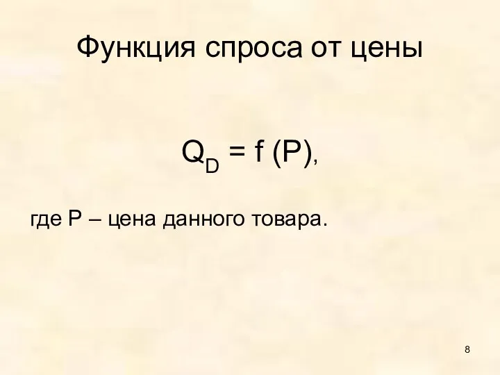 Функция спроса от цены QD = f (P), где P – цена данного товара.