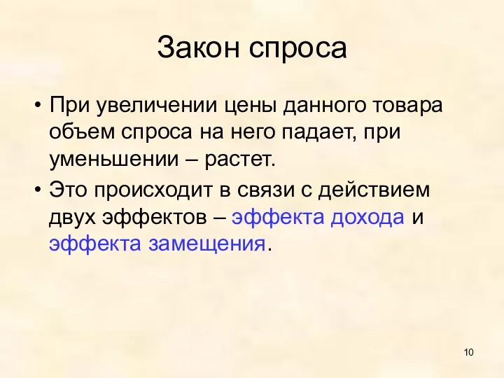 Закон спроса При увеличении цены данного товара объем спроса на