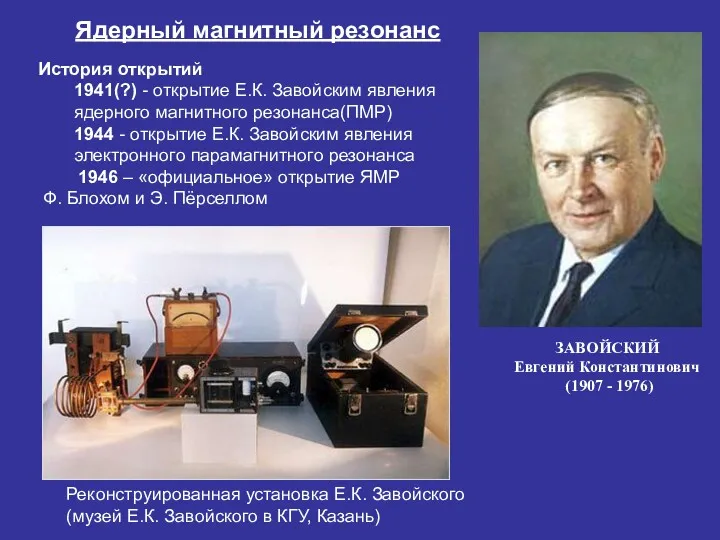 Ядерный магнитный резонанс ЗАВОЙСКИЙ Евгений Константинович (1907 - 1976) Реконструированная