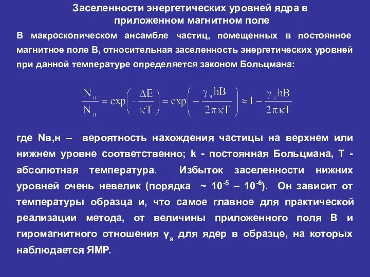 где Nв,н – вероятность нахождения частицы на верхнем или нижнем