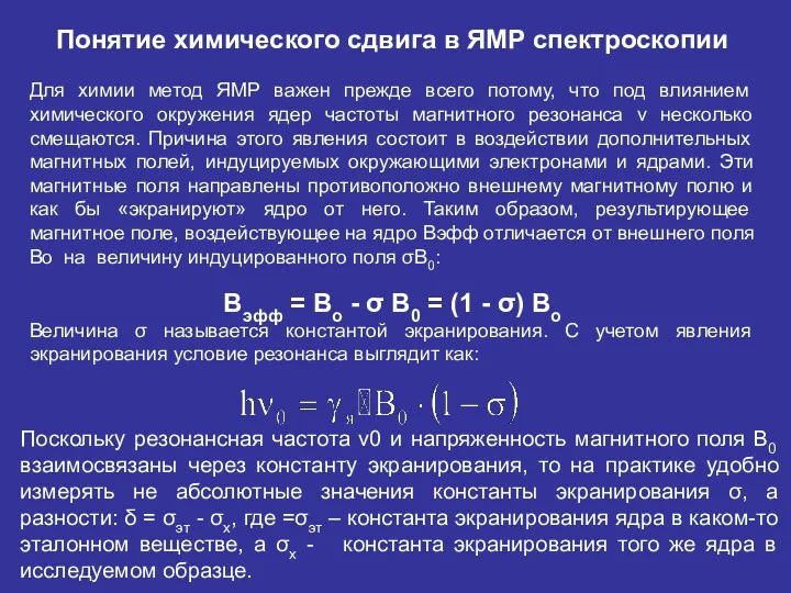 Поскольку резонансная частота ν0 и напряженность магнитного поля В0 взаимосвязаны через константу экранирования,