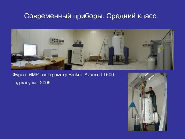 Фурье–ЯМР-спектрометр Bruker Avance III 500 Год запуска: 2009 Современный приборы. Средний класс.