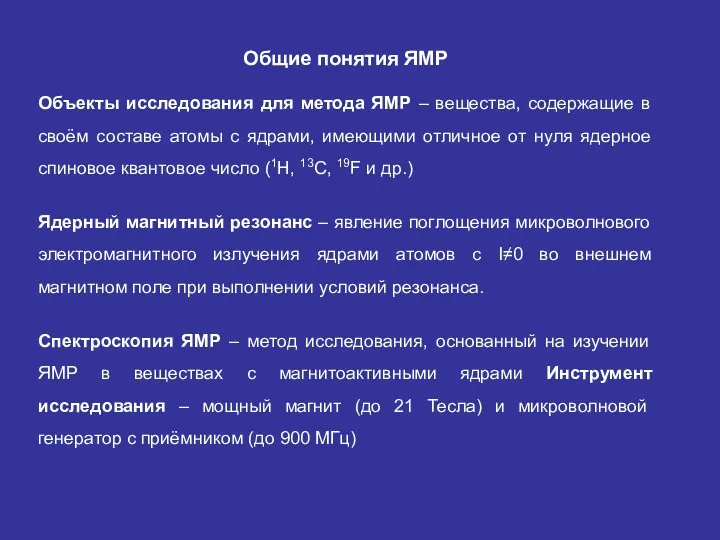 Общие понятия ЯМР Объекты исследования для метода ЯМР – вещества, содержащие в своём