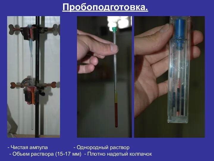 Пробоподготовка. Чистая ампула - Однородный раствор - Объем раствора (15-17 мм) - Плотно надетый колпачок