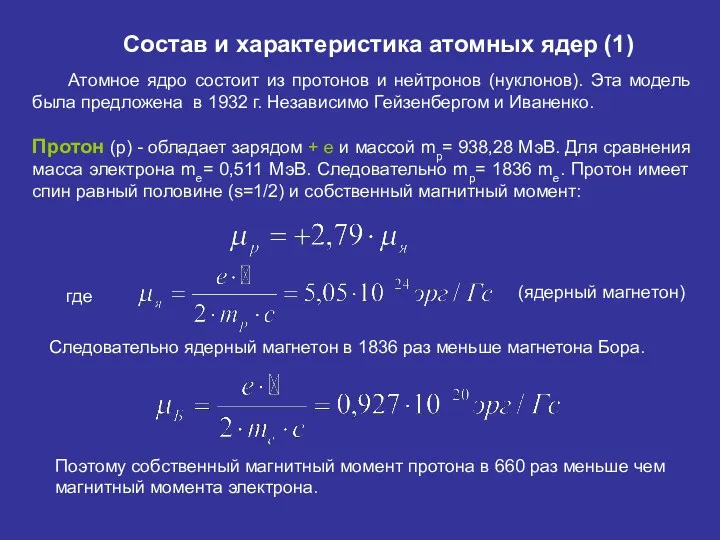 Состав и характеристика атомных ядер (1) Атомное ядро состоит из