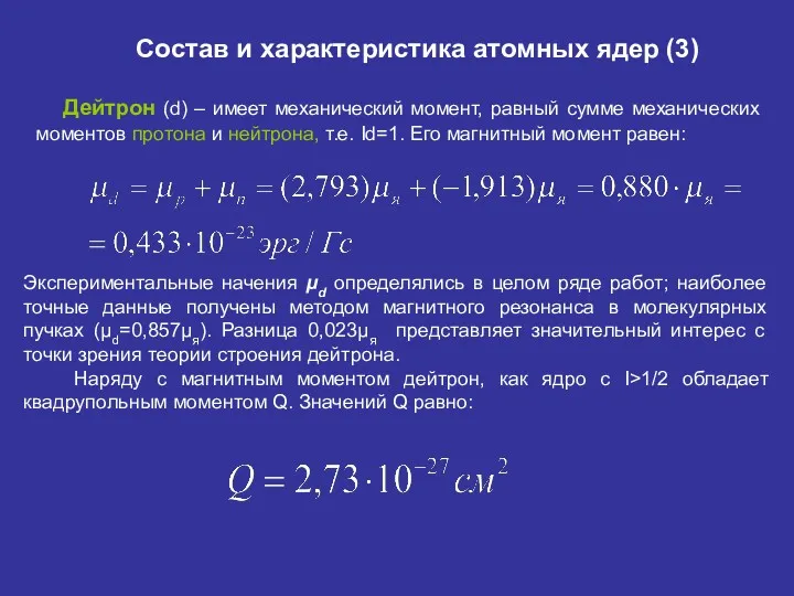 Состав и характеристика атомных ядер (3) Дейтрон (d) – имеет механический момент, равный