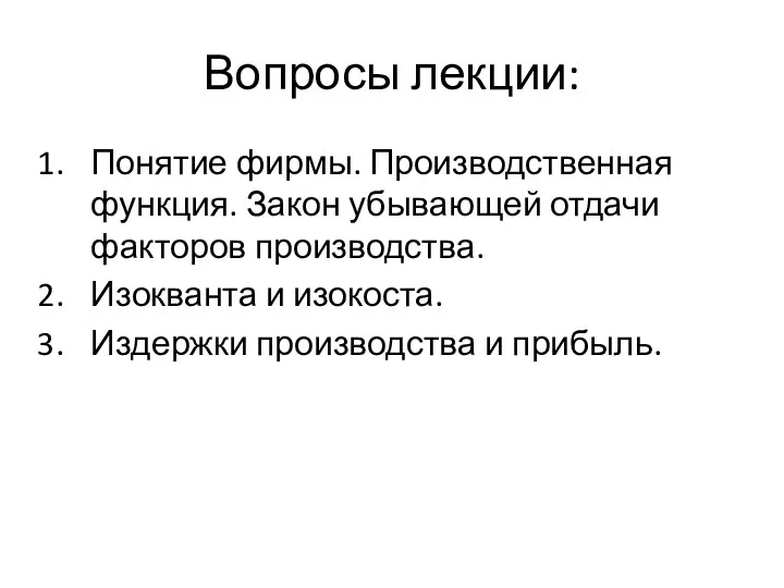 Вопросы лекции: Понятие фирмы. Производственная функция. Закон убывающей отдачи факторов