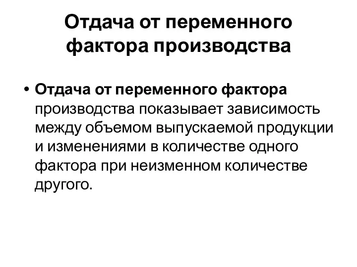 Отдача от переменного фактора производства Отдача от переменного фактора производства