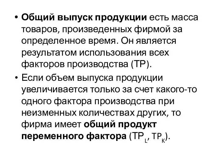 Общий выпуск продукции есть масса товаров, произведенных фирмой за определенное