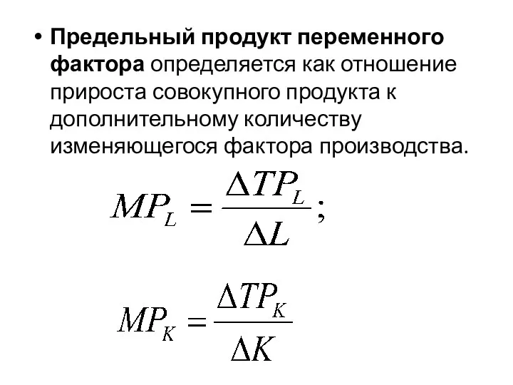 Предельный продукт переменного фактора определяется как отношение прироста совокупного продукта к дополнительному количеству изменяющегося фактора производства.