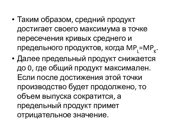 Таким образом, средний продукт достигает своего максимума в точке пересечения