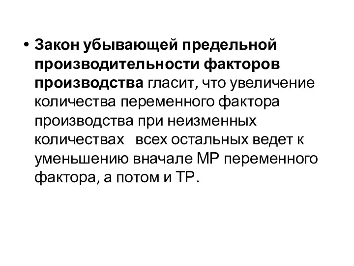 Закон убывающей предельной производительности факторов производства гласит, что увеличение количества