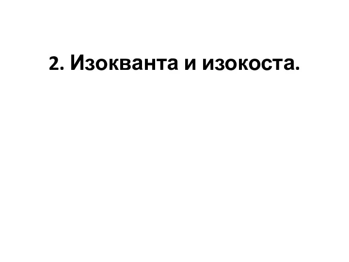 2. Изокванта и изокоста.