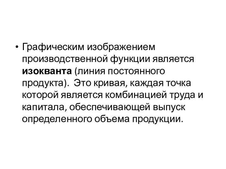 Графическим изображением производственной функции является изокванта (линия постоянного продукта). Это