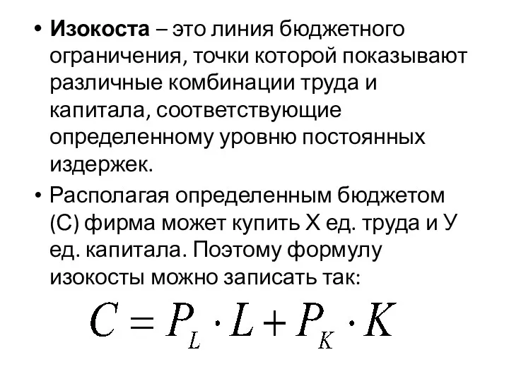 Изокоста – это линия бюджетного ограничения, точки которой показывают различные